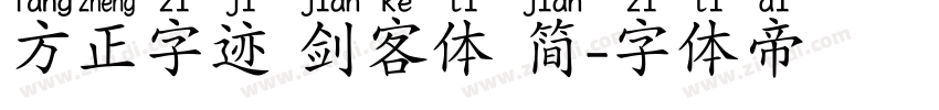方正字迹 剑客体 简字体转换